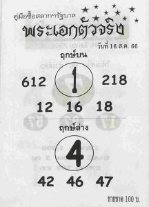 หวยพระเอกตัวจริง 16/8/66