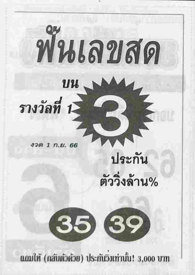 หวยฟันเลขสด 1/9/66