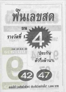 หวยฟันเลขสด 16/8/66