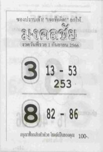 หวยมงคลชัย 1/9/66