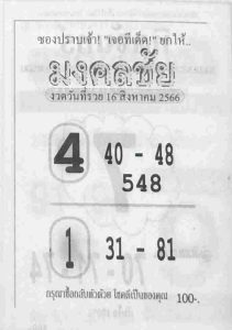หวยมงคลชัย 16/8/66