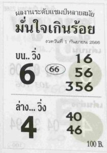 หวยมั่นใจเกินร้อย 1/9/66