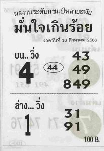 หวยมั่นใจเกินร้อย 16/8/66