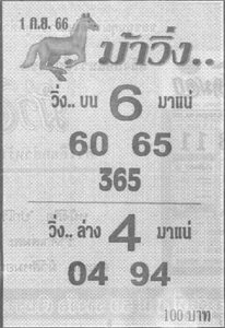 หวยม้าวิ่ง 1/9/66