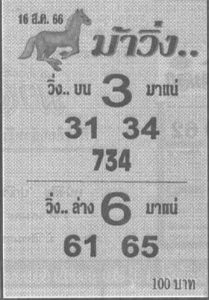 หวยม้าวิ่ง 16/8/66
