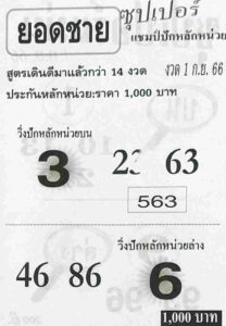 หวยยอดชาย 1/9/66