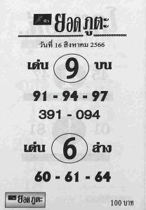 หวยยอดภูตะ 16/8/66