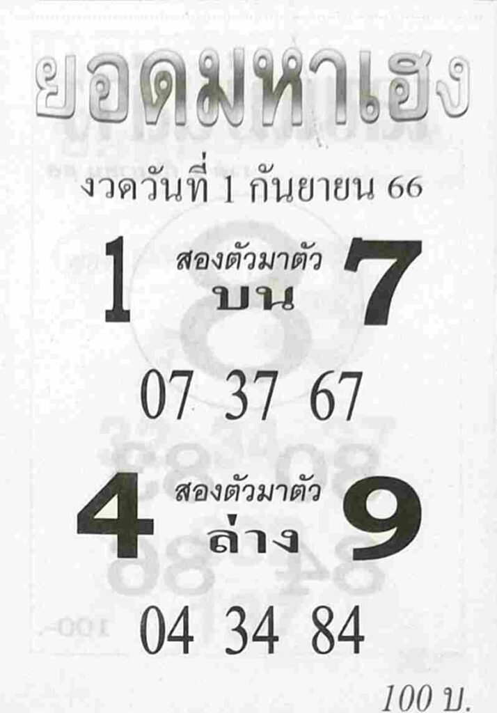 หวยยอดมหาเฮง 1/9/66