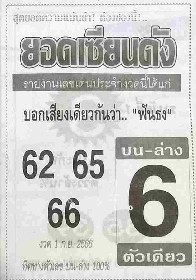 หวยยอดเซียนดัง 1/9/66