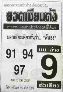 หวยยอดเซียนดัง 16/8/66