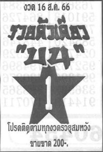 หวยรวยตัวเดียวบน 16/8/66