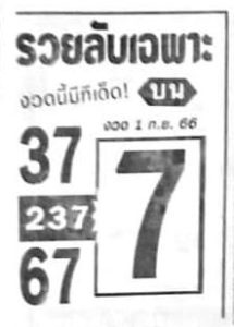 หวยรวยลับเฉพาะ 1/9/66