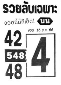 หวยรวยลับเฉพาะ 16/8/66