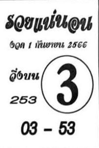 หวยรวยแน่นอน 1/9/66