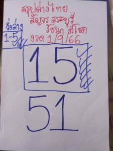 หวยรัชนกมีโชค 1/9/66