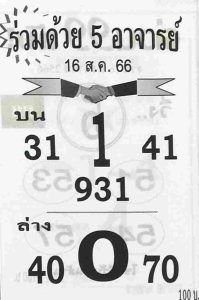 หวยร่วมด้วย5อาจารย์ 16/8/66