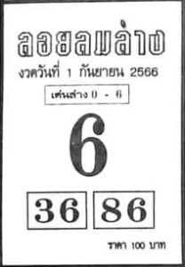 หวยลอยลมล่าง 1/9/66