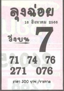 หวยลุงฉ่อย 16/8/66