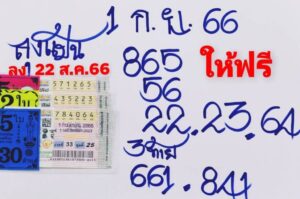 หวยลุงแป้น 1/9/66