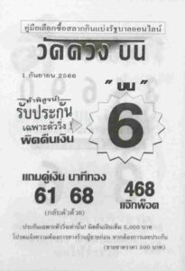 หวยวัดดวงบน 1/9/66