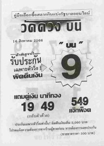 หวยวัดดวงบน 16/8/66