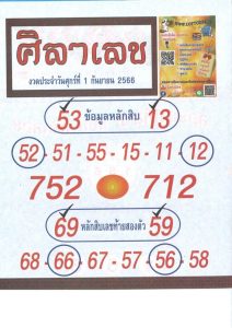 หวยศิลาเลข 1/9/66