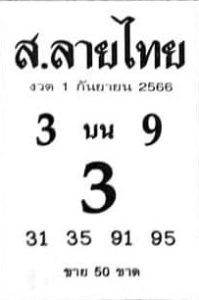 หวยส.ลายไทย 1/9/66