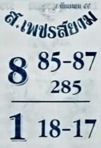 หวยส.เพชรสยาม 1/9/66