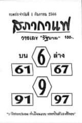 หวยสภากาแฟ 1/9/66