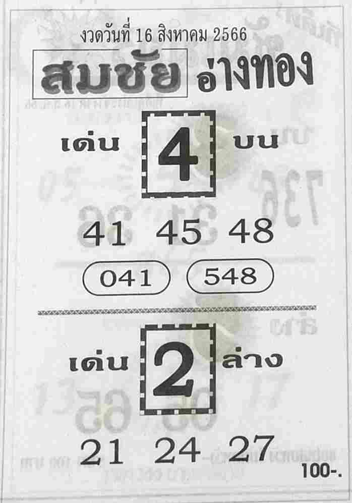 หวยสมชัยอ่างทอง 16/8/66