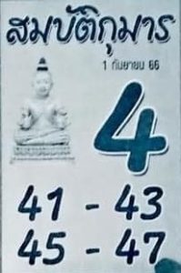 หวยสมบัติกุมาร 1/9/66