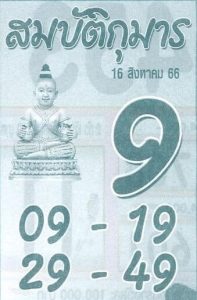 หวยสมบัติกุมาร 16/8/66