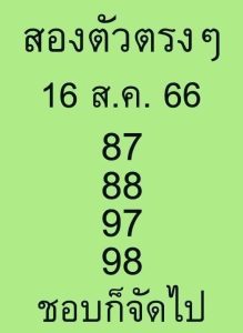 หวยสองตัวบนตรงๆ 16/8/66