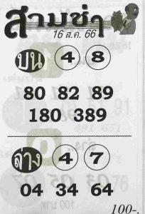 หวยสามช่า 16/8/66