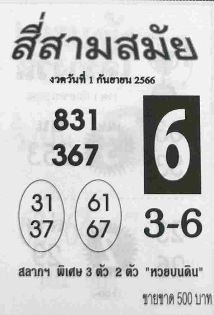 หวยสี่สามสมัย 1/9/66
