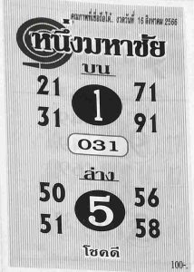 หวยหนึ่งมหาชัย 16/8/66