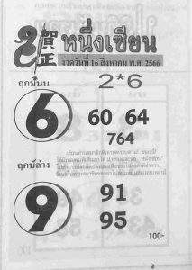 หวยหนึ่งเซียน 16/8/66
