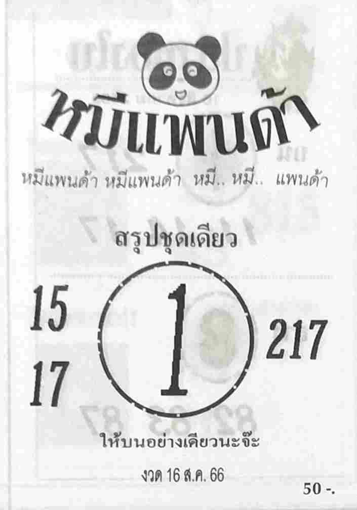 หวยหมีแพนด้า 16/8/66