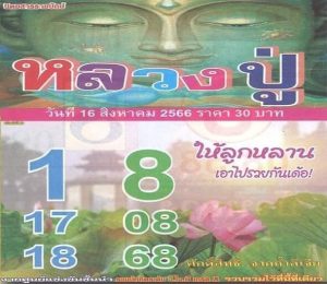 หวยหลวงปู่ 16/8/66