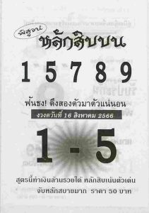 หวยหลักสิบบน 16/8/66