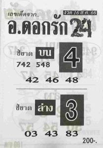 หวยอาจารย์ดอกรัก 16/8/66