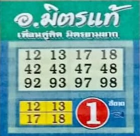 หวยอาจารย์มิตรแท้ 1/9/66