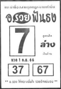 หวยอาจารย์รวยฟันธง 1/9/66