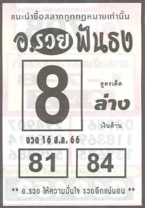 หวยอาจารย์รวยฟันธง 16/8/66