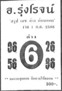 หวยอาจารย์รุ่งโรจน์ 1/9/66