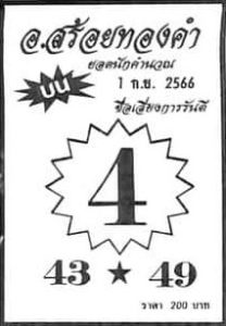 หวยอาจารย์สร้อยทองคำ 1/9/66