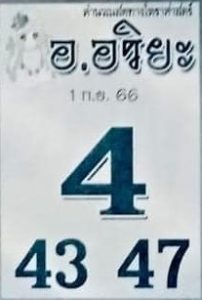 หวยอาจารย์อริยะ 1/9/66