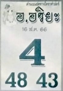 หวยอาจารย์อริยะ 16/8/66