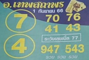 หวยอาจารย์เทพสถาพร 1/9/66