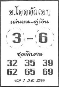 หวยอาจารย์โดดตัวเอก 1/9/66